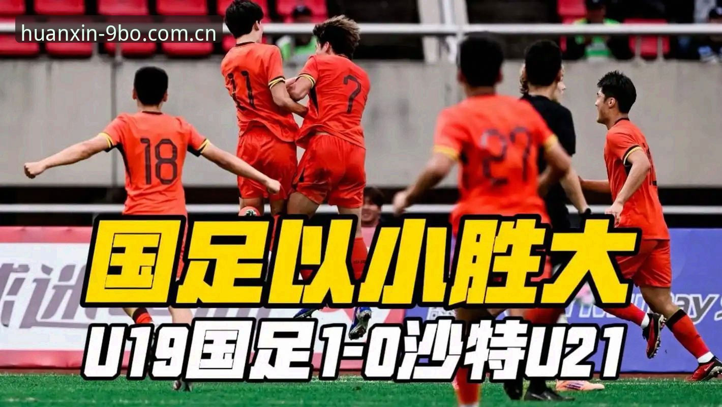 换新体验更流畅登录入口 突尼斯一战溃败 vs 土伦杯两胜开局:U19国足的冰火两重天